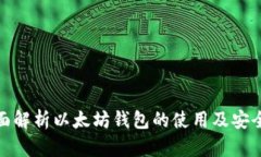 全面解析以太坊钱包的使