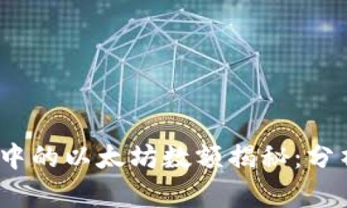 V神钱包中的以太坊数额揭秘：分析与数据