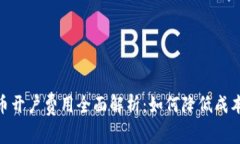 数字货币开户费用全面解