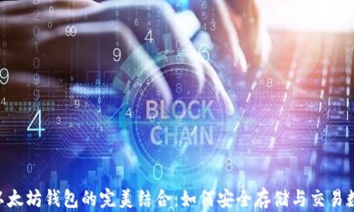 
NFT与以太坊钱包的完美结合：如何安全存储与交易数字资产