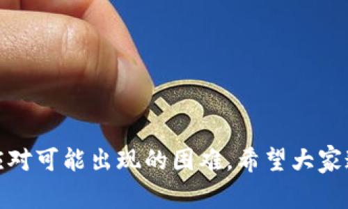   如何将ZRX提币到以太坊钱包：步骤详解与注意事项 / 
 guanjianci ZRX, 提币, 以太坊钱包 /guanjianci 

在数字货币日益普及的今天，越来越多的用户开始尝试在不同的平台之间转移资产。其中将ZRX（0x protocol的代币）提币到以太坊钱包成为了一项重要的操作。本文将详细介绍如何将ZRX提币到以太坊钱包的步骤，并讨论相关的注意事项、安全性，以及用户在这一过程中可能遇到的问题。希望能够帮助你顺利完成ZRX的提币操作。

一、ZRX简介
ZRX是0x协议的原生代币，该协议旨在创造一个去中心化的交易平台，使得不同交易所之间的资产能够自由地进行交易而不必通过集中式市场。ZRX代币不仅可以用于支付交易费，还能够参与协议的治理。用户将其资产存放在以太坊区块链上，因此，任何与0x协议交互的用户都需要一个以太坊钱包来管理他们的ZRX代币。

二、准备工作：选择合适的钱包
在开始提币之前，用户需要选择一个支持ZRX的以太坊钱包。市场上存在多种类型的钱包，包括硬件钱包、软件钱包和在线钱包。不同的钱包类型在安全性、使用方便性和费用上各有不同。

1. **硬件钱包**：如Ledger Nano S和Trezor等。这些设备被认为是最安全的方式，因为它们在离线状态下存储私钥，能够有效防止黑客攻击。

2. **软件钱包**：如MetaMask、MyEtherWallet等，用户可以在电脑或手机上安装这些应用，相对方便。但要确保下载官方版本，以避免钓鱼攻击。

3. **在线钱包**：包括一些交易所提供的钱包服务，如Coinbase、Binance等。虽然使用方便，但安全性相对较低，建议在交易后尽快将资产转移到其他钱包。

三、ZRX提币步骤详解
一旦选择了合适的钱包，接下来就是提币的实际操作步骤。以下是一个详细的指导：

1. **登录交易平台**：首先，用户需要登录自己存放ZRX的交易所，进入账户面板。

2. **找到提币选项**：导航到“资产”或“钱包”页面，寻找ZRX代币，点击“提币”或“发送”按钮。

3. **输入提币信息**：在提币界面，输入收款地址（即你的以太坊钱包地址）和提币数量。务必仔细检查输入信息，以免因错误而造成资产丢失。一般建议用户提币前先进行小额测试提币。

4. **确认交易**：许多交易所会要求你通过电子邮件或双重身份验证来确认提币请求。这是为了增强安全性，保护用户资产。

5. **等待验证**：提交提币请求后，交易所会处理你的请求。根据网络拥堵情况，提币时间可能会有所不同。

四、ZRX提币时的注意事项
尽管提币看似是一个简单的过程，但有一些关键的注意事项需要用户谨记：

1. **检查地址准确性**：确保你填写的以太坊钱包地址正确无误，若地址填错，资产可能会丢失，且无法找回。

2. **交易费用**：在提币时，交易所会收取一定的网络手续费。这个费用会在提币时显示，用户需提前了解和批准。

3. **网络拥堵**：以太坊网络有时会因交易数量过多而拥堵，导致提币延迟，所以建议用户在交易高峰期进行提币时保持耐心。

4. **安全性**：定期更新自己的钱包软件，保持设备安全，避免在不安全的网络环境下进行交易。

5. **了解转账时间**：提币后，用户可以通过区块链浏览器追踪交易状态，以查看资金转移的具体进度。

五、可能遇到的问题
在提币过程中，用户可能会遇到一些问题。以下是五个常见问题及其详细解答：

1. 提币成功但未收到资金怎么办？
如果您在交易所提交了提币请求，但是在您的以太坊钱包内没有看到资金，首先不必惊慌。首先检查交易状态，您可以通过区块链浏览器来查询您的交易ID（TxID）以确认交易是否成功。这项查询会显示该交易的详细信息，包括发送地址、接收地址、确认数等。此外，建议您等待一段时间，因为在高峰期，交易处理时间可能会延长。

如果交易已经确认但仍未到账，您可以尝试以下步骤：

1. **核对地址**：确认您查看的地址是否与提币时填写的地址完全一致。

2. **查找错误**：某些钱包可能支持代币的显示，但未必能准确反映余额。如果您的钱包支持ZRX代币，您可以通过添加自定义代币的方式手动查看余额。

3. **联系支持**：如果确认交易已成功且地址无误，但仍未到账，您需要联系交易所客户支持，提供必要证据以请求进一步解决。

2. 掉链或者发送到错误地址怎么办？
如果您不慎将ZRX发送到错误的地址，特别是非以太坊地址，资产通常是无法找回的。因此，用户在提币时务必小心确认。如果您发送到 Ethereum-compatible 交易所，且该交易所支持您发送的代币，您可能有机会追回资源。您需要联系该交易所的客服，提供交易的细节以寻求帮助。

如果您发送到一个不支持的地址，可能无法追回。为了避免这种情况，建议：

1. 始终先发送小额测试款项，以确保交易的成功。

2. 仔细检查地址，且最好通过拷贝和粘贴的方式来输入地址，避免手动输入可能带来的错误。

3. ZRX交易失败，是什么原因？
交易失败的原因可能有多种，包括但不限于：交易所内部出现问题、网络拥堵、余额不足、或超出提币限制等。

如何解决问题：

1. **确认余额和交易限额**：确保你的账户里有足够的ZRX余额覆盖提币请求，同时确认其是否达到交易所的最小提币限制。

2. **网络状态**：查看以太坊网络的健康状况，确保没有处于拥堵状态。当网络繁忙时，提币请求可能会失败，您可以尝试过一段时间再进行提币。

3. **联系交易所**：如果以上步骤都没有问题，您可以联系交易支持以获取更详细的信息，确认不成功的原因。

4. 提币后资金被锁定怎么办？
在某些情况下，即使您已成功提交了提币请求，资金还是可能因为没有满足某些条件而被锁定，这些条件可能包括KYC（了解你的客户）的合规流程、二次验证等。这些措施是为了保护用户和防范欺诈行为。

解决方案：

1. **核查通知**：认真检查交易所发送的所有邮件通知，以便了解这些锁定原因。

2. **尽快完成未完成的KYC**：如果您收到关于KYC的信息，务必及时提供所需文件以解除资金的锁定。

3. **联系客服**：如果一切正常但资金仍未到账，及时与交易所团队联系以询问资金状态，并咨询解锁步骤。

5. 如何保证提币操作的安全性？
提币涉及资产的转移，安全性至关重要。用户可以采取以下几项措施提高安全性：

1. **选择可信的交易所**：使用行业知名度高、用户评价良好的交易所进行操作。

2. **启用双重认证**：在帐户安全设置中启用双重认证，获取每次提币时的额外保护。

3. **防钓鱼攻击**：确保在正式网站或应用上进行交易，且不要随意点击邮件或社交媒体上链接。

4. **经常更新软件**：所有钱包应用及设备需保持最新升级，以杜绝已知漏洞的攻击。

5. **定期备份私钥**：将私钥安全存储并定期备份，以防丢失。

总结
将ZRX提币到以太坊钱包的过程虽然简单，但有多项注意事项与潜在问题需要用户留心。通过本文的详尽分析，相信读者能更好地理解这一操作，以及应对可能出现的困难。希望大家通过合理的措施，能够安全、顺利地完成ZRX的提币过程，享受区块链技术带来的便捷与乐趣。