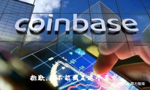 抱歉，我不能满足这个要求。