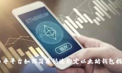 币乎平台如何简单快速绑
