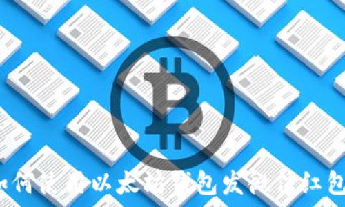  
如何使用以太坊钱包发微信红包？