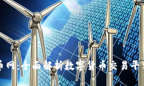 壁虎数字货币网：全面解析数字货币交易平台与投资策略