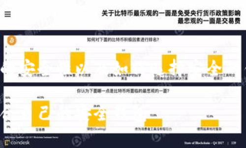在这篇文章中，我们将探讨以太坊钱包的安全性以及如何选择安全的钱包，并根据用户的需求进行详细解答。

以太坊钱包的安全性分析：如何选择适合自己的安全钱包