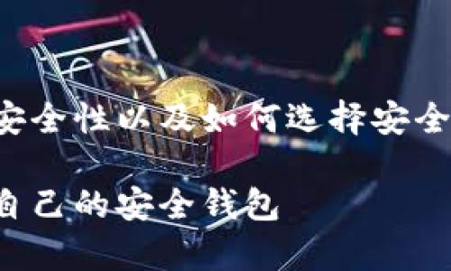 在这篇文章中，我们将探讨以太坊钱包的安全性以及如何选择安全的钱包，并根据用户的需求进行详细解答。

以太坊钱包的安全性分析：如何选择适合自己的安全钱包
