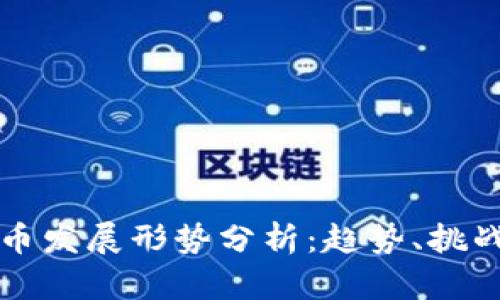 全球数字货币发展形势分析：趋势、挑战与未来展望