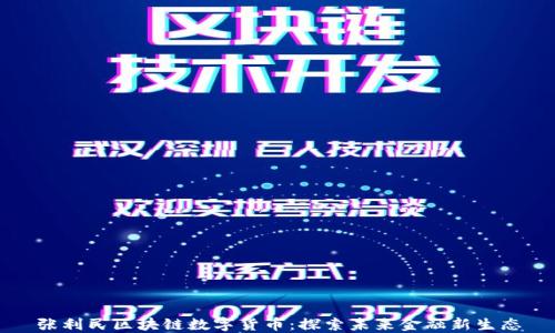 张利民区块链数字货币:探索未来金融新生态