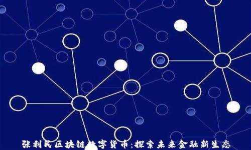 
张利民区块链数字货币：探索未来金融新生态
