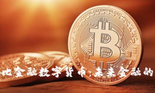 探索阿布扎比金融数字货币：未来金融的前沿与机遇