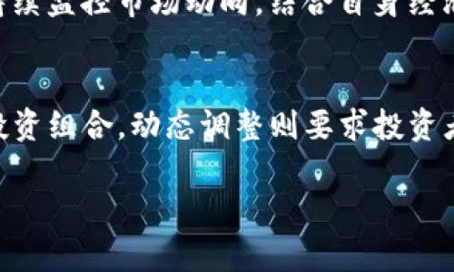 数字货币投资：应远离的行业与风险解析

数字货币, 投资风险, 行业分析/guanjianci

随着数字货币的快速发展，越来越多的投资者加入这一新兴市场。然而，并非所有行业都适合与数字货币结合。某些行业可能因为其固有的风险、法律监管、市场波动等原因，使得数字货币投资变得更加复杂或者风险加大。因此，在进行数字货币投资时，投资者需要对那些可能使他们的资本承受额外风险的行业保持警惕。本文将详细探讨数字货币投资应该远离的行业以及投资者在这一过程中需要注意的各类风险。

一、数字货币与高风险行业
在数字货币的生态中，某些行业由于其运作方式、市场环境及法律监管的特殊性，往往被认为是高风险行业。投资者应对这些行业持谨慎态度，以避免因不当投资导致损失。

首先，高风险行业通常包括赌博、成人娱乐、电信诈骗等行业。这些行业的相关业务往往伴随着极高的不确定性，且由于社会道德、法律法规等因素，这些行业常常处于争议之中。数字货币的流动性使得资金在这些行业内进行快速转移，因此一旦出现问题，藏匿资产也变得更加容易，投资者极可能面临资金损失。

其次，区块链技术虽在一些新兴行业展现出明显的应用前景，如物流、医疗、艺术等，但在一些传统行业中，数字货币的融入可能并没有实质性价值。例如，某些传统产业如零售行业，除非有明确的数字货币支付需求，否则仅仅促进数字货币的使用并不会带来业务的增长。

二、法律监管不明晰的行业
数字货币投资的法律环境至今仍处于不断变化之中，不同国家和地区的政策差异巨大。因此，那些法律监管不明确的行业也是投资者应该避免的领域。例如，在某些国家，虚拟货币的发行与流通仍处于灰色地带，相关法律制度尚未健全。这样的国家往往缺乏有效的投资保护机制，投资者在遇到权益受损时不仅难以维权，而且由于法律不明，投资者本身的资金安全性也无法保障。

此外，部分行业在法律监管政策出台时可能已收取了大量投资者的资金，导致后续的法律赔偿十分复杂，基于此，建议投资者在选择与数字货币相关的业务时，尽量选择已有良好法律框架和监管机制的行业，从而降低法律风险带来的损失。

三、市场波动性大的行业
数字货币市场的波动性是众所周知的，投资者在进行数字货币投资时，应时刻关注相关市场动态。然而，除了数字货币本身，一些特定行业的市场波动性同样不能忽视。例如，某些科技行业的股票有时会受到市场情绪的极大影响，伴随相关数字货币的价值波动。在这种情况下，数字货币和该行业的股票一起波动，可能会简化或加剧风险，导致投资者面临巨大的非理性损失。

另外，一些新兴的高科技产业，虽看似占据了未来发展的潮流，但其本身的风险和不确性往往使得这些投资变得更加艰难。因此，在考虑与这些行业结合时，投资者应特别警惕市场动向以及自身的风险承受能力。

四、诈骗和欺诈性行业
在数字货币走红的过程中，许多欺诈行为也在不断滋生，投资者必须十分警惕这类高风险的行业。部分诈骗手法常通过“高收益、低风险”的宣传手段吸引投资者上钩，实则极可能串通虚假项目实施诈骗。在这些情况下，投资者不仅损失资金，甚至可能面临法律问题。有迹象表明，部分数字货币交易平台背后隐藏着黑幕，因此在选择交易平台时，必须选择那些知名度高、口碑好、监管透明的平台。

同时，某些数字货币项目本身也存在明确的欺诈意图，如“跑路”项目的发起者通常能在短时间内迅速吸引大量投资者进行投资，而一旦获得资金后，便消失得无影无踪。因此，投资者在选择任何与数字货币相关的投资时，都需要时刻保持警惕，做好充分的市场调研。

五、负面影响行业
与数字货币投资相关的行业之中，某些行业因其对社会和环境产生负面影响，往往不被建议投资。例如，某些企业由于对环境的污染及对社会责任的忽视，导致频繁地遭受控诉及法律制裁。这类行业不仅在法律层面风险极高，更容易影响到投资者的口碑与品牌价值，即使短期获得技术利益，长期来看亦会因社会口碑大受影响而面临巨额损失。

通过分析以上各类行业，数字货币投资者在进行相关投资时，应结合市场情况、法律环境及行业特性进行全面评估。投资者应总是将风险意识放在首位，谨慎决策，从而为自身的投资保驾护航。

常见问题解答

1. 数字货币投资面临的主要风险是什么？
数字货币投资的主要风险包括市场波动性风险、监管风险、欺诈风险和流动性风险。市场波动性风险主要源于数字货币价格的高度波动，投资者在短时间内可能遭遇剧烈的价格波动。监管风险体现在不同国家对数字货币态度不一，投资者必须了解相关法律法规。欺诈风险则源于不法分子利用虚假项目骗取投资者的资金。流动性风险则是市场中的买卖活动不足，可能导致投资者无法以合理的价格出售资产。

2. 如何识别潜在的数字货币投资诈骗？
识别潜在数字货币投资诈骗可以通过几个关键点：首先，警惕那些承诺高额收益、无风险的宣传活动。其次，查阅投资项目的背景资料，验证其合法性和信誉。此外，检查平台是否有适用的监管许可，确认其安全性。最后，听从业内专家的建议，参与社区讨论，获取更多信息以帮助做出明智的投资决策。

3. 投资数字货币时，应如何选择行业？
在选择数字货币投资行业时，投资者应关注行业的发展潜力、法律环境、市场规模以及竞争情况。选择具有稳定收益、良好发展前景和透明市场的行业，例如金融科技、医疗健康和数字内容等，通常会更为安全。此外，投资者还应关注行业是否受到社会关注，是否存在负面影响，确保投资的行业符合社会可持续发展的理念。

4. 数字货币投资如何设置合理的止损风险？
设置合理的止损风险是减轻投资损失的重要手段。投资者应首先设定合理的投资额和盈利目标，确保止损设定与自身的风险承受能力相匹配。通常，投资者可以使用2%-5%作为止损率。此外，持续监控市场动向，结合自身经济状况和投资策略，适时调整止损位也是维护资金安全的重要步骤。

5. 如何有效管理数字货币投资组合？
有效管理数字货币投资组合可通过分散投资、动态调整和风险控制来实现。分散投资意味着不要将所有资本投入到单一数字货币中，应考虑不同数字货币间的相关性，选择多样化的资产构建投资组合。动态调整则要求投资者根据市场变化及时调整资产配置，以降低风险并捕捉上涨机会。此外，定期回顾投资表现，并对不良表现的资产进行剔除，保持良好、健康的投资组合是极为重要的。

总之，虽然数字货币市场充满机遇，但投资者在其中必须保持警惕，以选择合适的行业和产品，从而降低风险并实现稳定的投资收益。