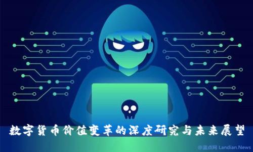 数字货币价值变革的深度研究与未来展望