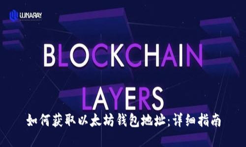 如何获取以太坊钱包地址：详细指南