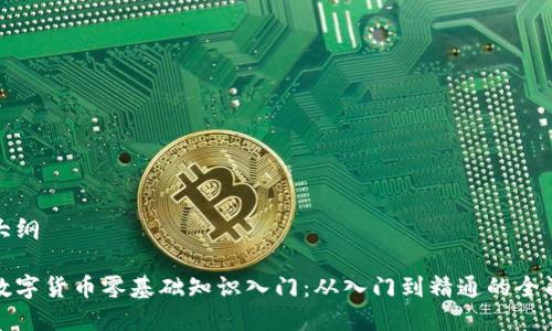 内容大纲

加密数字货币零基础知识入门：从入门到精通的全面指南