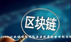 biasouti以太坊电子钱包未来