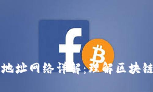 以太坊钱包地址网络详解：理解区块链的核心构成