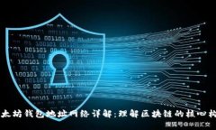 以太坊钱包地址网络详解