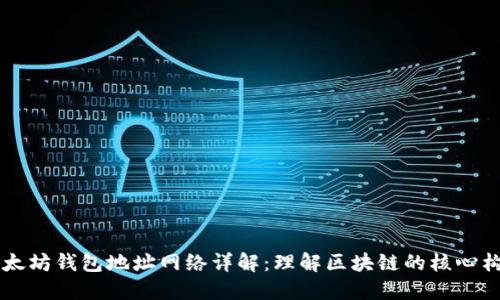 以太坊钱包地址网络详解：理解区块链的核心构成