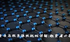 数字货币与股票涨跌规则
