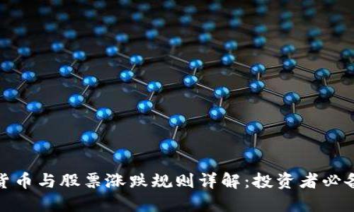 数字货币与股票涨跌规则详解：投资者必备知识