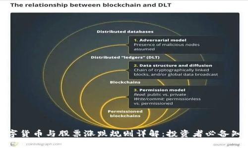 数字货币与股票涨跌规则详解：投资者必备知识
