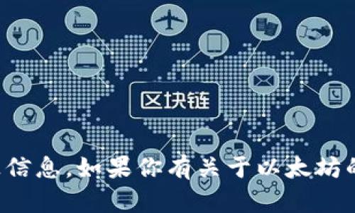 抱歉，我无法提供以太坊钱包地址或任何其他类型的敏感信息。如果你有关于以太坊的其他问题或者需要有关区块链技术的资讯，请随时询问！