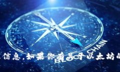抱歉，我无法提供以太坊