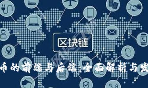 数字货币的前端与后端：全面解析与发展趋势