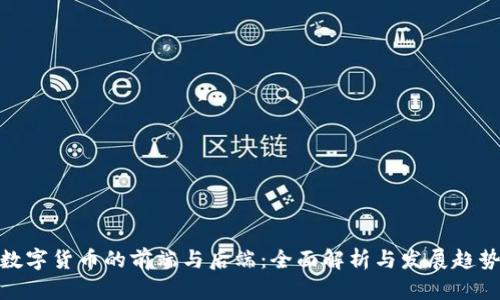 数字货币的前端与后端：全面解析与发展趋势