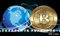数字货币底层架构详解：