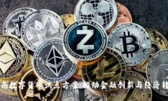 湖南数字货币试点方案：
