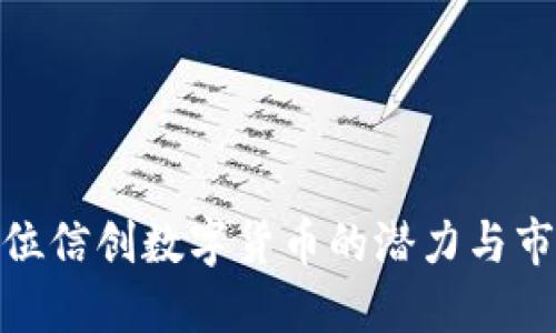 探索低位信创数字货币的潜力与市场趋势