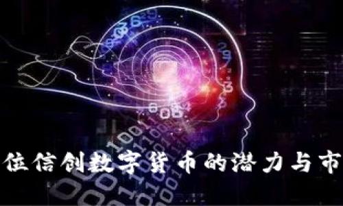 探索低位信创数字货币的潜力与市场趋势