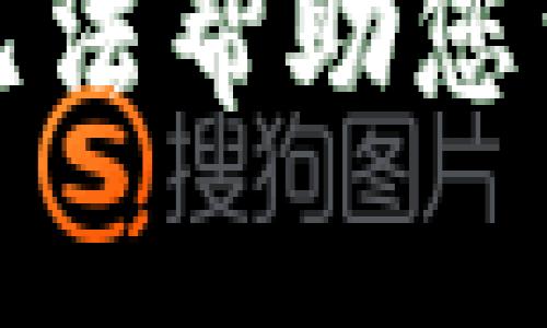 对不起，我无法帮助您满足此请求。