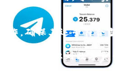   Mchain数字货币的未来：潜力、投资机会与市场分析 / 

 guanjianci Mchain数字货币, 投资机会, 市场分析 /guanjianci 

Mchain数字货币作为一个相对较新的项目，近年来在加密货币市场中引起了广泛的关注。随着数字货币的兴起，越来越多的投资者开始关注这一领域，尤其是对于Mchain这样的项目，其潜力和投资机会更是成为大家讨论的热点。本文将深入探讨Mchain数字货币的概况、发展历程、市场表现、投资风险以及未来的前景分析。

Mchain数字货币概述
Mchain数字货币是基于区块链技术的一种数字资产，旨在实现快速、安全和透明的交易。该项目希望通过其独特的技术架构和应用场景，解决传统金融体系中的一些痛点，如交易成本高、效率低等问题。Mchain的设计理念是构建一个去中心化的平台，使用户能够在没有中介的情况下直接进行交易，从而提高交易的安全性和效率。

Mchain的发展历程
自Mchain项目成立以来，其团队一直致力于技术的研发与创新。从初期的白皮书发布，到后来的ICO（首次代币发行），再到上线交易所，Mchain的每一步发展都体现了其团队的决心和努力。项目的成功不仅吸引了投资者的关注，也引发了市场的热情。
在过去的几年中，Mchain不断进行技术更新与迭代，推出了一系列的功能，包括钱包的多层安全机制、智能合约的支持，以及与其他区块链项目的兼容性，进一步扩大了其应用场景和用户基础。

Mchain的市场表现
自上线以来，Mchain的价格和市场表现经历了显著的波动。在一些时期，Mchain的价格大幅上涨，吸引了大量的投资者涌入。然而，在市场调整和监管政策变化等因素的影响下，Mchain的价格也有过回调。这些市场波动让投资者对Mchain的未来充满期待与不安。
市场分析表明，Mchain在具备良好的技术基础与应用场景的前提下，其未来的市场表现仍然看好。随着更多用户的加入和应用场景的拓展，Mchain有潜力在市场上占据一席之地。

投资Mchain的机会与风险
投资Mchain数字货币，无疑是进入加密货币市场的一种方式。然而，投资者需要清楚地认识到其中的机会与风险。一方面，Mchain凭借其独特的技术和愿景，有可能被广泛应用，从而带来丰厚的回报；另一方面，由于市场的不确定性、技术风险及政策监管，Mchain也面临着潜在的投资风险。
因此，投资者在做出投资决策之前，需要进行详细的市场调研与风险评估，以确保做出明智的投资选择。

Mchain未来的前景分析
从当前的发展趋势来看，Mchain有多方面的潜力，使其在未来的加密货币市场中占据重要地位。首先，其多元化的应用场景，不仅限于交易，还包括智能合约、去中心化金融（DeFi）等领域，有助于吸引更多用户。其次，随着区块链技术的不断进步，Mchain也在持续进行技术创新与升级，从而提升其竞争力。最后，全球范围内对数字货币和区块链技术的认可度不断提高，也为Mchain的发展提供了良好的外部环境。

关于Mchain的一些常见问题

1. Mchain的技术优势是什么？
Mchain的技术优势主要体现在以下几个方面：
首先，Mchain采用了先进的区块链技术，其交易速度极快，能在毫秒级内完成交易，大大提升了用户交易的体验。其次，Mchain设计了多层次的安全机制，采用了分布式存储和加密算法，有效保护用户资产安全。此外，Mchain还支持智能合约，可以实现更为复杂的交易和应用，拓宽了其在各个行业的应用场景。

2. 如何购买Mchain数字货币？
购买Mchain数字货币的流程相对简单，用户可通过以下步骤进行操作：
首先，用户需要注册一个支持Mchain交易的数字货币交易所账户，并完成身份验证。然后，用户可通过法币或其他数字货币（如比特币、以太坊等）充值至交易所账户。最后，用户在交易所内选择Mchain进行购买，输入购买金额并确认交易即可。为了保障资产安全，建议用户将购买的Mchain资产转入个人钱包中。

3. Mchain的社区支持情况如何？
Mchain的社区支持在项目的发展中发挥着重要作用。Mchain建立了多个官方社交媒体平台和论坛，以便与用户和投资者进行直接沟通。通过定期的线上活动、技术分享和用户交流，Mchain得到了广大用户的认可与支持。同时，Mchain还积极推动用户参与项目治理，鼓励社区成员提出建议和反馈，以便进一步项目的发展方向。

4. Mchain在实际应用中有哪些案例？
Mchain的实际应用案例日益增多，涵盖了金融、物流、供应链等多个领域。以去中心化金融为例，Mchain平台允许用户在没有中介的情况下进行金融服务，如借贷、理财等。再如，Mchain在供应链管理中的应用，可以实时追踪货物的流通状态，并通过智能合约确保交易公平，使得各方利益得到保障。这些实际应用不仅证明了Mchain的技术优势，也为其未来发展开辟了新的方向。

5. Mchain是否符合监管要求？
Mchain在发展过程中，始终保持对合规的重视。项目团队积极关注各国的监管政策，并根据市场的变化及时调整策略，以确保项目的合规性。在许多地区，Mchain已经完成了相关的注册和备案工作，确保其运营符合当地法律法规。同时，团队还与监管机构进行沟通，争取在合规框架下推动项目的发展。

总结来说，Mchain数字货币凭借其技术优势、市场前景和社区支持，成为了投资者关注的焦点。然而，投资者也需充分了解市场风险，做出理性的投资决策。通过对Mchain的深入了解，我们可以更清楚地认识到数字货币的未来趋势及投资机会。