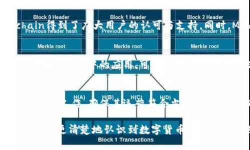   Mchain数字货币的未来：潜力、投资机会与市场分析 / 

 guanjianci Mchain数字货币, 投资机会, 市场分析 /guanjianci 

Mchain数字货币作为一个相对较新的项目，近年来在加密货币市场中引起了广泛的关注。随着数字货币的兴起，越来越多的投资者开始关注这一领域，尤其是对于Mchain这样的项目，其潜力和投资机会更是成为大家讨论的热点。本文将深入探讨Mchain数字货币的概况、发展历程、市场表现、投资风险以及未来的前景分析。

Mchain数字货币概述
Mchain数字货币是基于区块链技术的一种数字资产，旨在实现快速、安全和透明的交易。该项目希望通过其独特的技术架构和应用场景，解决传统金融体系中的一些痛点，如交易成本高、效率低等问题。Mchain的设计理念是构建一个去中心化的平台，使用户能够在没有中介的情况下直接进行交易，从而提高交易的安全性和效率。

Mchain的发展历程
自Mchain项目成立以来，其团队一直致力于技术的研发与创新。从初期的白皮书发布，到后来的ICO（首次代币发行），再到上线交易所，Mchain的每一步发展都体现了其团队的决心和努力。项目的成功不仅吸引了投资者的关注，也引发了市场的热情。
在过去的几年中，Mchain不断进行技术更新与迭代，推出了一系列的功能，包括钱包的多层安全机制、智能合约的支持，以及与其他区块链项目的兼容性，进一步扩大了其应用场景和用户基础。

Mchain的市场表现
自上线以来，Mchain的价格和市场表现经历了显著的波动。在一些时期，Mchain的价格大幅上涨，吸引了大量的投资者涌入。然而，在市场调整和监管政策变化等因素的影响下，Mchain的价格也有过回调。这些市场波动让投资者对Mchain的未来充满期待与不安。
市场分析表明，Mchain在具备良好的技术基础与应用场景的前提下，其未来的市场表现仍然看好。随着更多用户的加入和应用场景的拓展，Mchain有潜力在市场上占据一席之地。

投资Mchain的机会与风险
投资Mchain数字货币，无疑是进入加密货币市场的一种方式。然而，投资者需要清楚地认识到其中的机会与风险。一方面，Mchain凭借其独特的技术和愿景，有可能被广泛应用，从而带来丰厚的回报；另一方面，由于市场的不确定性、技术风险及政策监管，Mchain也面临着潜在的投资风险。
因此，投资者在做出投资决策之前，需要进行详细的市场调研与风险评估，以确保做出明智的投资选择。

Mchain未来的前景分析
从当前的发展趋势来看，Mchain有多方面的潜力，使其在未来的加密货币市场中占据重要地位。首先，其多元化的应用场景，不仅限于交易，还包括智能合约、去中心化金融（DeFi）等领域，有助于吸引更多用户。其次，随着区块链技术的不断进步，Mchain也在持续进行技术创新与升级，从而提升其竞争力。最后，全球范围内对数字货币和区块链技术的认可度不断提高，也为Mchain的发展提供了良好的外部环境。

关于Mchain的一些常见问题

1. Mchain的技术优势是什么？
Mchain的技术优势主要体现在以下几个方面：
首先，Mchain采用了先进的区块链技术，其交易速度极快，能在毫秒级内完成交易，大大提升了用户交易的体验。其次，Mchain设计了多层次的安全机制，采用了分布式存储和加密算法，有效保护用户资产安全。此外，Mchain还支持智能合约，可以实现更为复杂的交易和应用，拓宽了其在各个行业的应用场景。

2. 如何购买Mchain数字货币？
购买Mchain数字货币的流程相对简单，用户可通过以下步骤进行操作：
首先，用户需要注册一个支持Mchain交易的数字货币交易所账户，并完成身份验证。然后，用户可通过法币或其他数字货币（如比特币、以太坊等）充值至交易所账户。最后，用户在交易所内选择Mchain进行购买，输入购买金额并确认交易即可。为了保障资产安全，建议用户将购买的Mchain资产转入个人钱包中。

3. Mchain的社区支持情况如何？
Mchain的社区支持在项目的发展中发挥着重要作用。Mchain建立了多个官方社交媒体平台和论坛，以便与用户和投资者进行直接沟通。通过定期的线上活动、技术分享和用户交流，Mchain得到了广大用户的认可与支持。同时，Mchain还积极推动用户参与项目治理，鼓励社区成员提出建议和反馈，以便进一步项目的发展方向。

4. Mchain在实际应用中有哪些案例？
Mchain的实际应用案例日益增多，涵盖了金融、物流、供应链等多个领域。以去中心化金融为例，Mchain平台允许用户在没有中介的情况下进行金融服务，如借贷、理财等。再如，Mchain在供应链管理中的应用，可以实时追踪货物的流通状态，并通过智能合约确保交易公平，使得各方利益得到保障。这些实际应用不仅证明了Mchain的技术优势，也为其未来发展开辟了新的方向。

5. Mchain是否符合监管要求？
Mchain在发展过程中，始终保持对合规的重视。项目团队积极关注各国的监管政策，并根据市场的变化及时调整策略，以确保项目的合规性。在许多地区，Mchain已经完成了相关的注册和备案工作，确保其运营符合当地法律法规。同时，团队还与监管机构进行沟通，争取在合规框架下推动项目的发展。

总结来说，Mchain数字货币凭借其技术优势、市场前景和社区支持，成为了投资者关注的焦点。然而，投资者也需充分了解市场风险，做出理性的投资决策。通过对Mchain的深入了解，我们可以更清楚地认识到数字货币的未来趋势及投资机会。