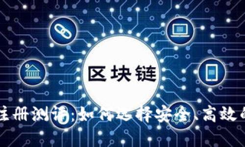以太坊钱包注册测评：如何选择安全、高效的以太坊钱包