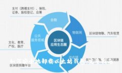 如何安全地卸载以太坊钱