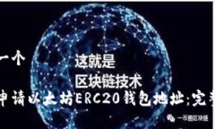 思考一个如何申请以太坊