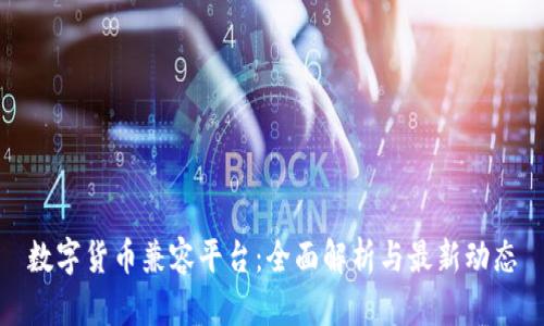 数字货币兼容平台：全面解析与最新动态