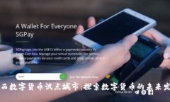 陕西数字货币试点城市：