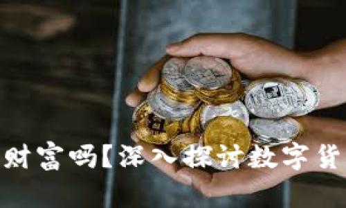 数字货币究竟是财富吗？深入探讨数字货币的价值与风险