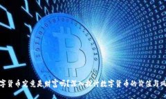 数字货币究竟是财富吗？