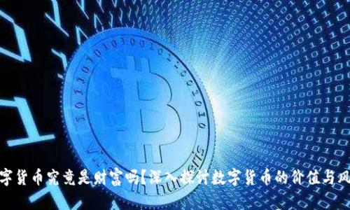 数字货币究竟是财富吗？深入探讨数字货币的价值与风险