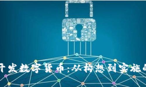 如何个人开发数字货币：从构想到实施的全面指南