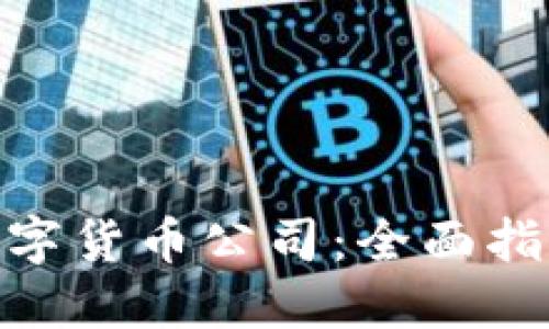 : 如何成立数字货币公司：全面指南与成功策略