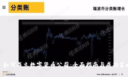 : 如何成立数字货币公司：全面指南与成功策略