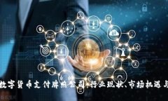 全面解析数字货币支付牌