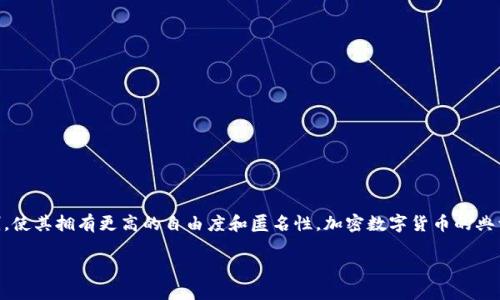 加密数字货币简介

加密数字货币是一种基于区块链技术的数字资产，采用加密算法确保交易安全，并在去中心化的网络中运行。这类货币通常不受中央银行或政府的直接控制，使其拥有更高的自由度和匿名性。加密数字货币的典型代表是比特币，但现今市场上存在数千种不同的加密货币。本文将深入探讨加密数字货币的定义、工作原理、优缺点、投资风险及其对未来金融体系的影响。

解密加密数字货币：未来金融的革命